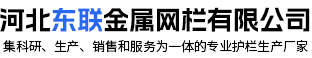 河北东联金属网栏有限公司